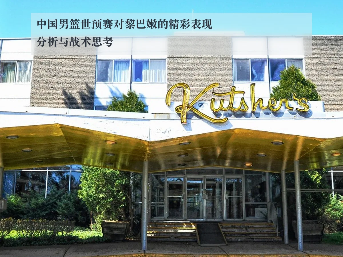 中国男篮世预赛对黎巴嫩的精彩表现分析与战术思考